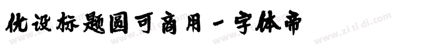 优设标题圆可商用字体转换