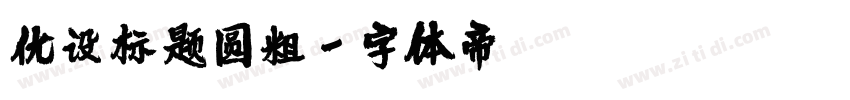 优设标题圆粗字体转换