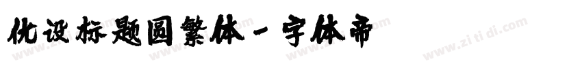 优设标题圆繁体字体转换