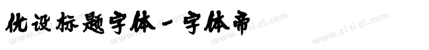 优设标题字体字体转换