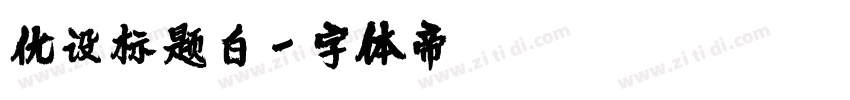 优设标题白字体转换