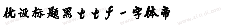 优设标题黑ttf字体转换