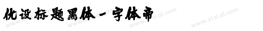 优设标题黑体字体转换