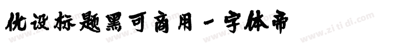优设标题黑可商用字体转换