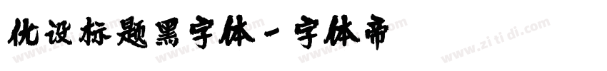 优设标题黑字体字体转换