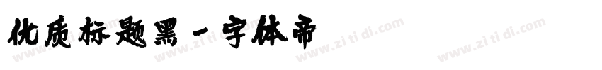 优质标题黑字体转换