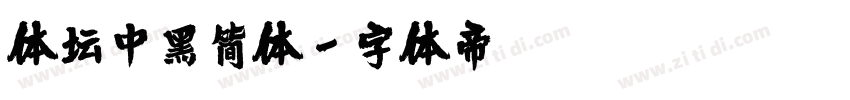 体坛中黑简体字体转换