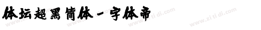 体坛超黑简体字体转换