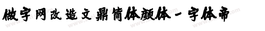 做字网改造文鼎简体颜体字体转换