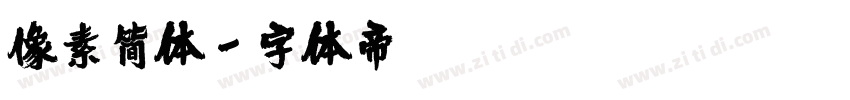 像素简体字体转换