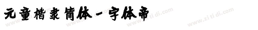 元童楷隶简体字体转换