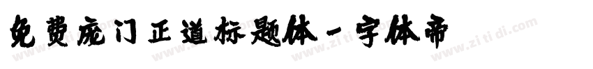 免费庞门正道标题体字体转换