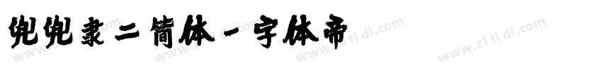 兜兜隶二简体字体转换