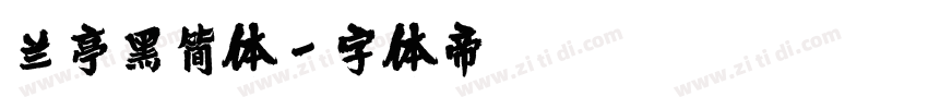 兰亭黑简体字体转换