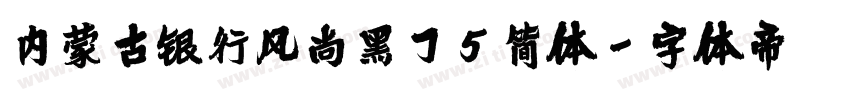 内蒙古银行风尚黑75简体字体转换