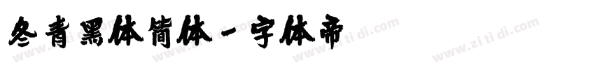 冬青黑体简体字体转换