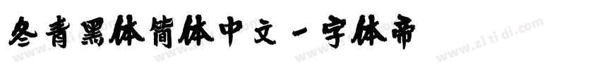 冬青黑体简体中文字体转换