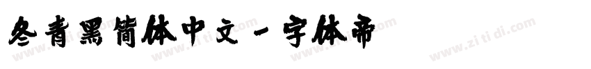 冬青黑简体中文字体转换