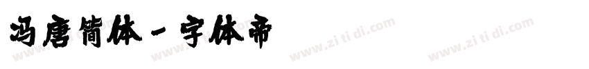 冯唐简体字体转换