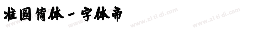 准圆简体字体转换