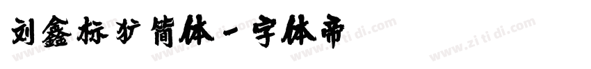刘鑫标犷简体字体转换