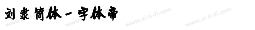 刘隶简体字体转换