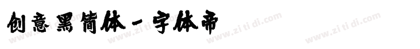 创意黑简体字体转换
