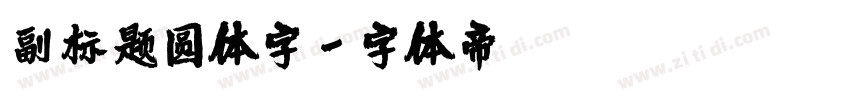 副标题圆体字字体转换