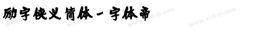 励字侠义简体字体转换