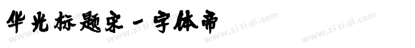 华光标题宋字体转换