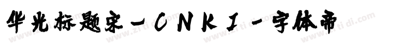 华光标题宋_CNKI字体转换