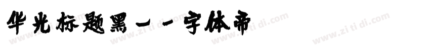 华光标题黑_字体转换