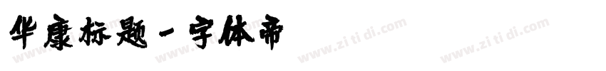 华康标题字体转换