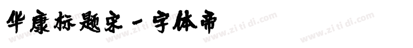 华康标题宋字体转换