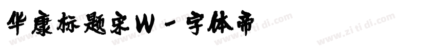 华康标题宋W字体转换