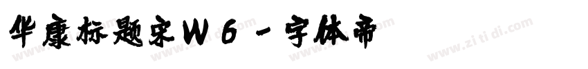 华康标题宋W6字体转换