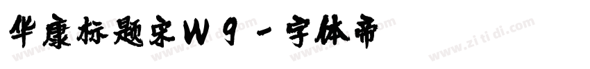 华康标题宋W9字体转换