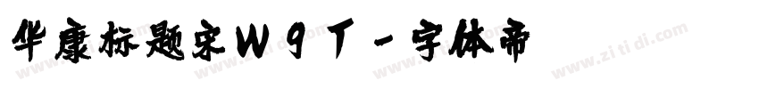 华康标题宋W9T字体转换