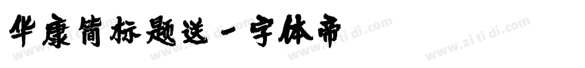 华康简标题送字体转换