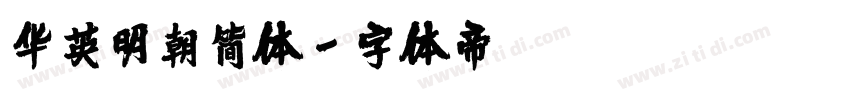 华英明朝简体字体转换