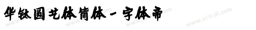 华钛圆艺体简体字体转换