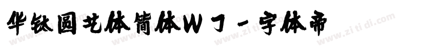 华钛圆艺体简体W7字体转换