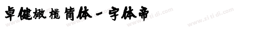 卓健橄榄简体字体转换
