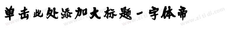 单击此处添加大标题字体转换