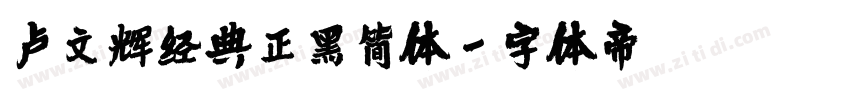 卢文辉经典正黑简体字体转换