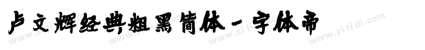 卢文辉经典粗黑简体字体转换