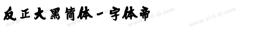 反正大黑简体字体转换