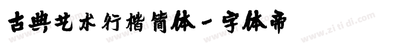 古典艺术行楷简体字体转换