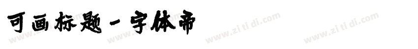 可画标题字体转换