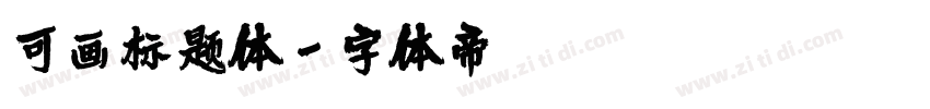 可画标题体字体转换